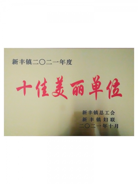 2021年度十佳美丽单位